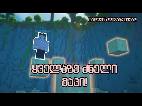 გავდივართ მსოფლიოში ყველაზე ძნელ მაპს | Minecraft მაპები